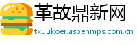 革故鼎新网